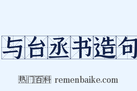 与台丞书造句是什么意思的图片